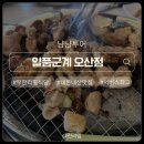 일품군계 | 오산 숯불닭갈비 무한리필 일품군계 내돈내산 아이랑 식사후기 ｜ 오산대역 맛집 국내산 친절한 식당