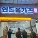 분당 서현역 연돈 볼카츠 오픈! 포장 후기