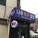 나루탁구클럽