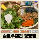 슬로우캘리광명점