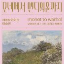 KT남대구지사앞1 | 후기 - &#39;모네에서 앤디워홀까지&#39; 전시회 보고 옴