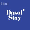 다솔 스테이 이미지