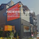 커피에반하다이동점