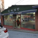 동아냉면 이미지
