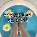파리바게트 부산역점 | 부산커플마사지 부산역 청담 아로마 커플 발마사지 부산역점