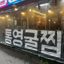 여의도 쭈꾸미샤브샤브 맛집 통영굴찜 내돈내산 후기