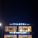 다나트레이닝센터 이미지