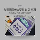 (12/13)평생학습주간_가죽지갑 만들기 | 환경 강사 부산 평생학습주간 후기 수영 제로해 에코해