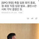 속보) 회의종료, 클린스만 경질로가닥 정회장 곧 발표 이미지