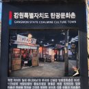 강원특별자치도탄광문화촌 이미지