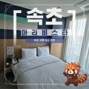 도미노피자 건너 주차장 | 속초 | 가성비호텔 속초 여행 숙소 추천 마리비스타 조식 및 석식, 숙박 후기