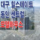 [대구 오피스텔 분양 정보☆]대구 힐스테이트 동인 센트럴 모델하우스 위치 대구역 오피스텔 사이버 홈페이지 분양 홍보관 분양가 정보 이미지