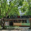 덕유 | 산본 수리산 초막골 한식 맛집 수리동동쌈밥 제육 보리 쌈밥 2인 후기