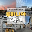 연년생 친오빠와 휴학후 떠난 동유럽 여행(루마니아편)