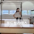 몬드네일 - 계양구 계양문화로 86 | 전주 우아동 필라테스 후기, 몬드필라테스 원장 직강으로 소수정예 수업의 차이