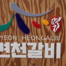 면천갈비 이미지