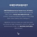 제 10회 국제한국학포럼 현장 후기/서강대학교/글로벌한국학과