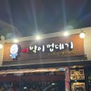 삼일로29번길 | 양주 “빠박이 껍데기” 광적 본점 - 내돈내산, 숨겨진 맛집,동네찐맛집