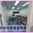 미르마루종합학원 학생 맞춤 지도와 체계적 관리