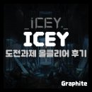 성서성우 | [스팀] 아이시 (ICEY) 도전과제 올클 후기