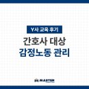노동 | [교육 후기] Y사 감정노동 관리
