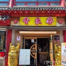 차이나홀짜장 이미지