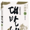 김홍신의 대발해. 1 - 혈로를 뚫고 이미지