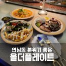 마포-현장-마포-1445 | 연남동 브런치 올더플레이트 - 파스타가 맛있는 레스토랑 추천