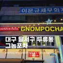 코아포토 | 대구 광장코아 맛집 추천 [그놈포차 대구광장코아점] 후기