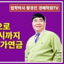 1299강. 2천만원으로 배우자 사망시까지 월3백만원 국가연금(법학박사 황경진경매TV) 이미지