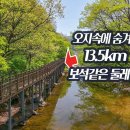 오지속에 숨겨진 13.5km 보석 같은 둘레길/우리나라 3대 정원/최고의 인공폭포/V자 절벽/국보여행/구독자이벤트-함께걸어요. 이미지