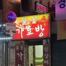 불꽃가요방 - 서귀포시 명동로 7 | 불꽃가요방