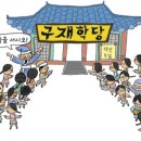 구재학당