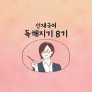 [발표] 선재국어 스터디 - 독해력! 강화 훈련! ＜독해지기 8기 스터디＞ 모집 이미지