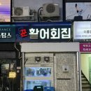 수니약국 | 서대문역 해산물 코스요리 맛집 꾼활어회집