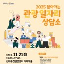 마이스정보사이트 - 2025 찾아가는 광주 관광 일자리 상담소 이미지