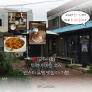 배둔시외버스터미널(CU앞) | [공주, 대전] 혼자 뚜벅이 여행 코스 추천 웨이팅 후기 | 루치아의 뜰, 부자떡집, 피탕김탕, 곰골식당...