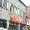 나래궁 | 고창 중식 맛집, 나래궁 솔직 후기