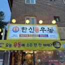 한신우동 일산백석점 | [고양/일산] 한신우동 일산백석점