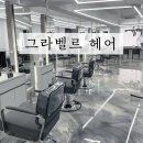헤어샵그라나