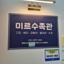 미르수족관