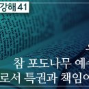 요한복음 강해 41편~45편 : 정동수 목사, 사랑침례교회, 킹제임스흠정역성경,(2021. 1.17) 이미지