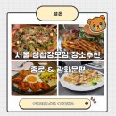 은천동-31서울특별 | 서울 청첩장 모임 장소 추천 31선 :: 종로, 광화문편