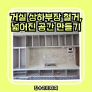 자이니 | 안산 아트월 상하부장 철거 그랑시티자이, 거실 수납장 철거 후기