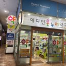 예다인온누리약국 이미지