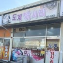 도계 | 강원도동해맛집 : 도계닭사리 물닭갈비 후기