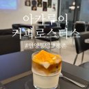 아카루이커피로스터스