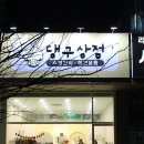 댕구상점 이미지