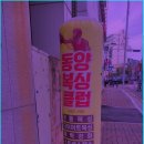 동양체육관 이미지