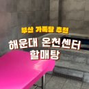 녹천휴 | 부산 해운대 할매탕 가족탕 6번(세신베드) 내돈내산 8년째 가는 곳 (최신정보 업데이트 완료)